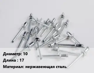 Заклепка 10х17 нержавеющая сталь